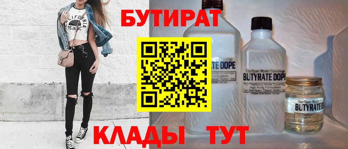 Бутират  Бутират BDO  Вход с VPN  Нефтекамск 